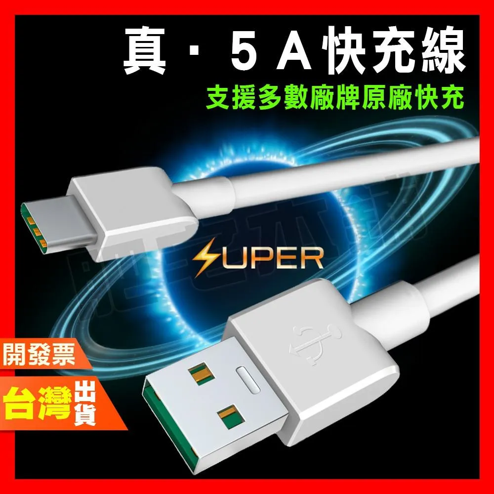 充電線 快充線 傳輸線 OPPO REALME 華為 VIVO 5A TYPE C 跨品牌支援原廠快充