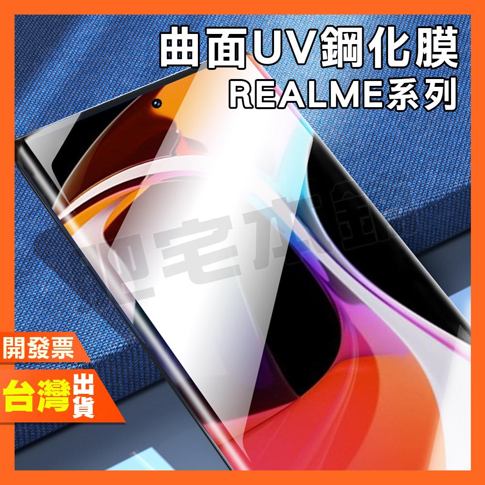 REALME 10 PRO+ 曲面 滿版 全膠 UV膜 鋼化膜 保護貼