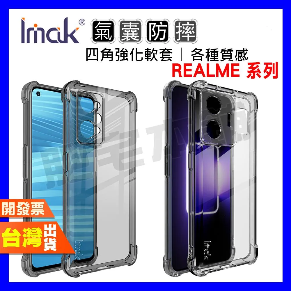 IMAK REALME GT NEO 5 GT3 GT2 PRO 四角 防摔殼 手機殼 保護殼 氣囊版