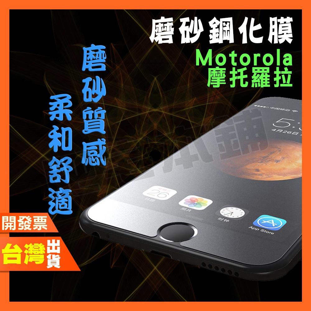摩托羅拉 MOTO G9 G8 PLAY G8+ G84 G82 POWER LITE霧面 磨砂 鋼化膜 保護貼 抗指紋