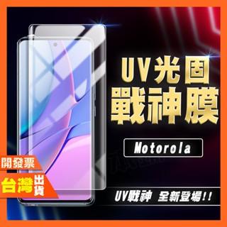 摩托羅拉 Motorola G85 G55 UV光固膜 戰神膜 保護貼