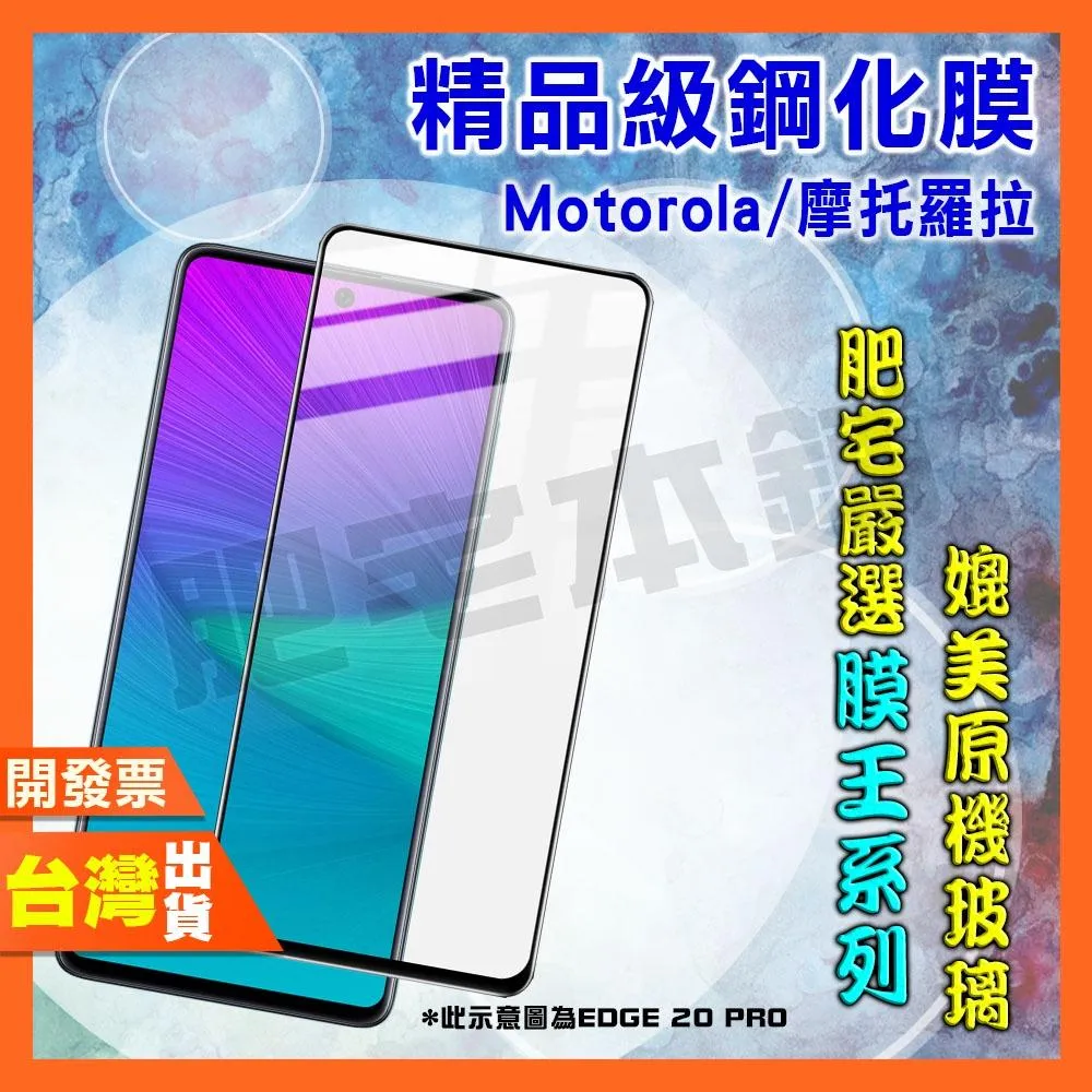 摩托羅拉 MOTO E32 EDGE 20 30 PRO FUSION 5G 鋼化膜 保護貼