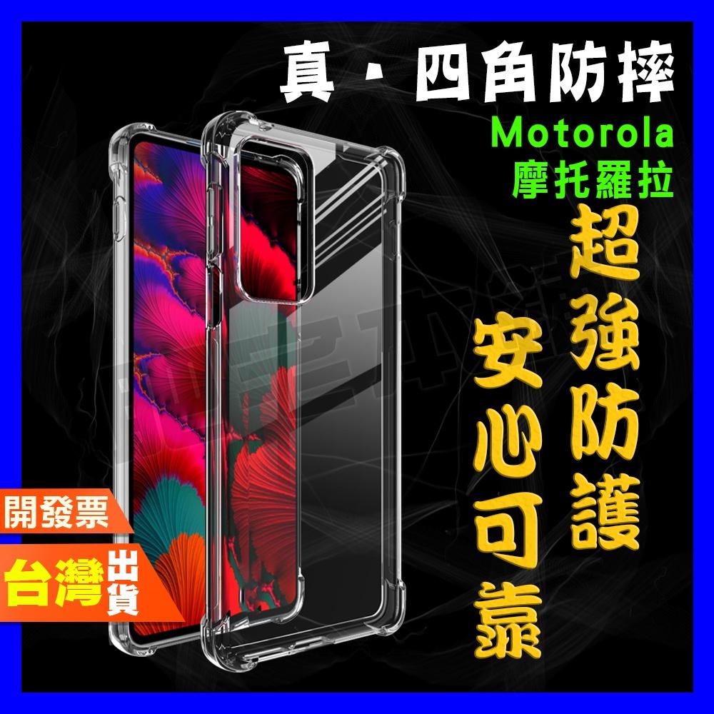 摩托羅拉 MOTO EDGE 60 50 40 30 20 PRO FUSION 超厚實 四角 空壓殼 手機殼 保護殼