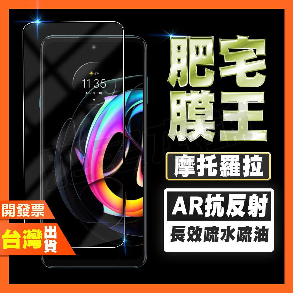 摩托羅拉 MOTOROLA EDGE 30 20 FUSION PRO 指紋辨識 AR抗反射 鋼化膜 保護貼 肥宅膜王