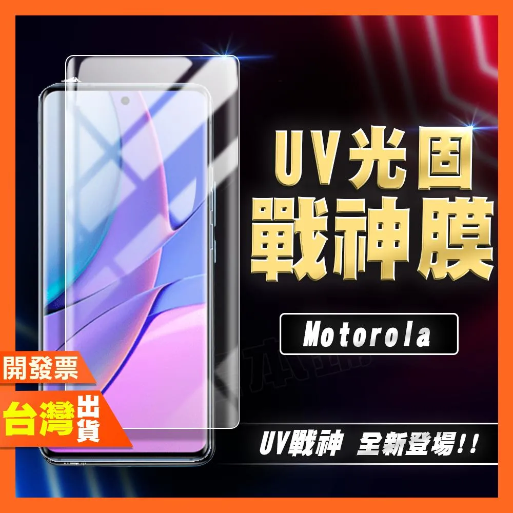 摩托羅拉 Motorola Edge 60 50 40 Pro Ultra Fusion UV光固膜 戰神膜 保護貼