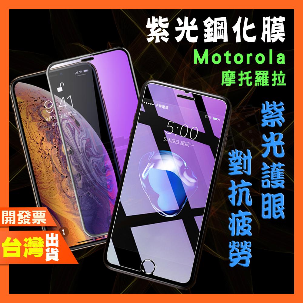 摩托羅拉 MOTO G35 G55 紫光 鋼化膜 抗藍光 保護貼