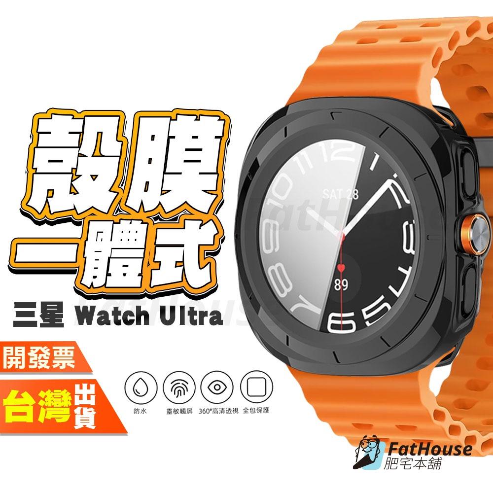 三星Galaxy Watch Ultra 保護殼 一體式 保護貼 錶殼