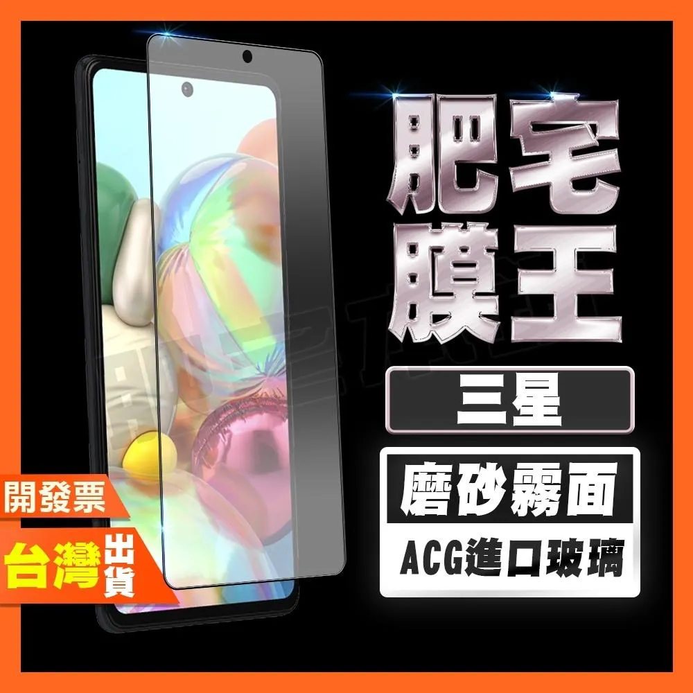 三星 A17 A56 A36 A26 A16 A55 A35 A25 A15 霧面磨砂 鋼化膜 保護貼 抗指紋 肥宅膜王