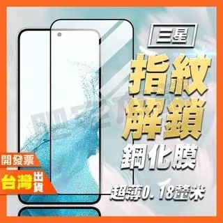 三星 S24 S23+ S23 S22+ S22 S21+ S21 指紋辨識 AR抗反射 保護貼 0.18MM超薄