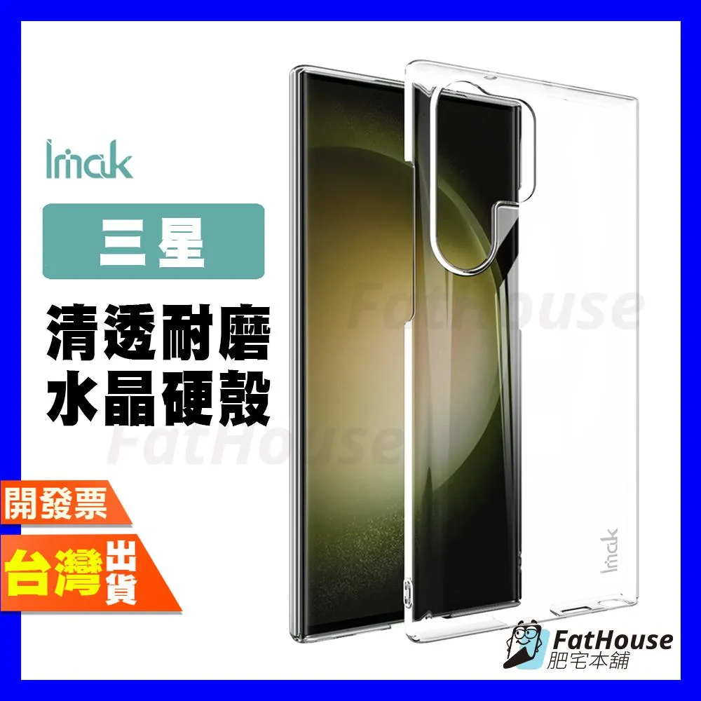 IMAK 三星 S25 ULTRA  S25+ S24+ FE EDGE 耐磨水晶殼 透明殼 手機殼 防摔殼 保護殼
