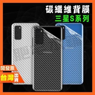 三星 S10 S9+ S9 碳纖維 背膜 包膜