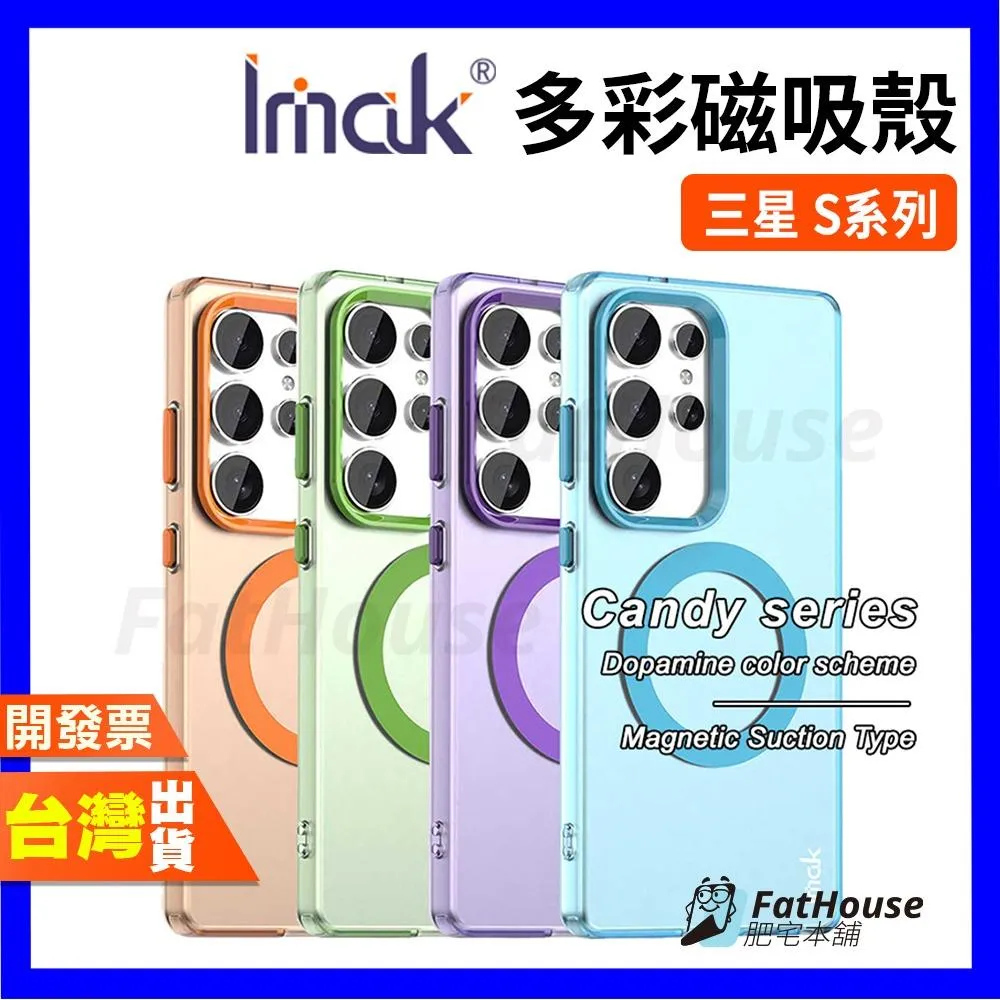 IMAK 三星 Samsung S25 Ultra S25+ EDGE 手機殼 多彩保護殼 可搭配 Magsafe磁吸殼