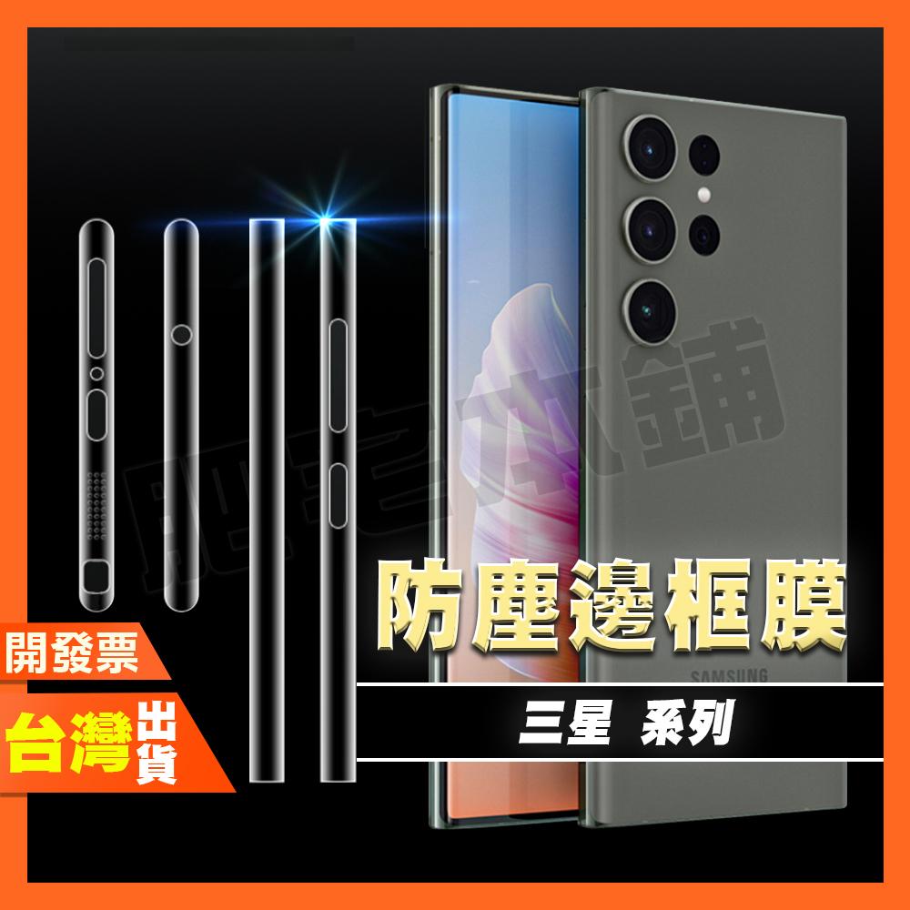 三星 S25 Ultra S25+ S24+ S24 S23+ S23 S22 防塵邊框膜 邊框膜 邊條膜 保護貼