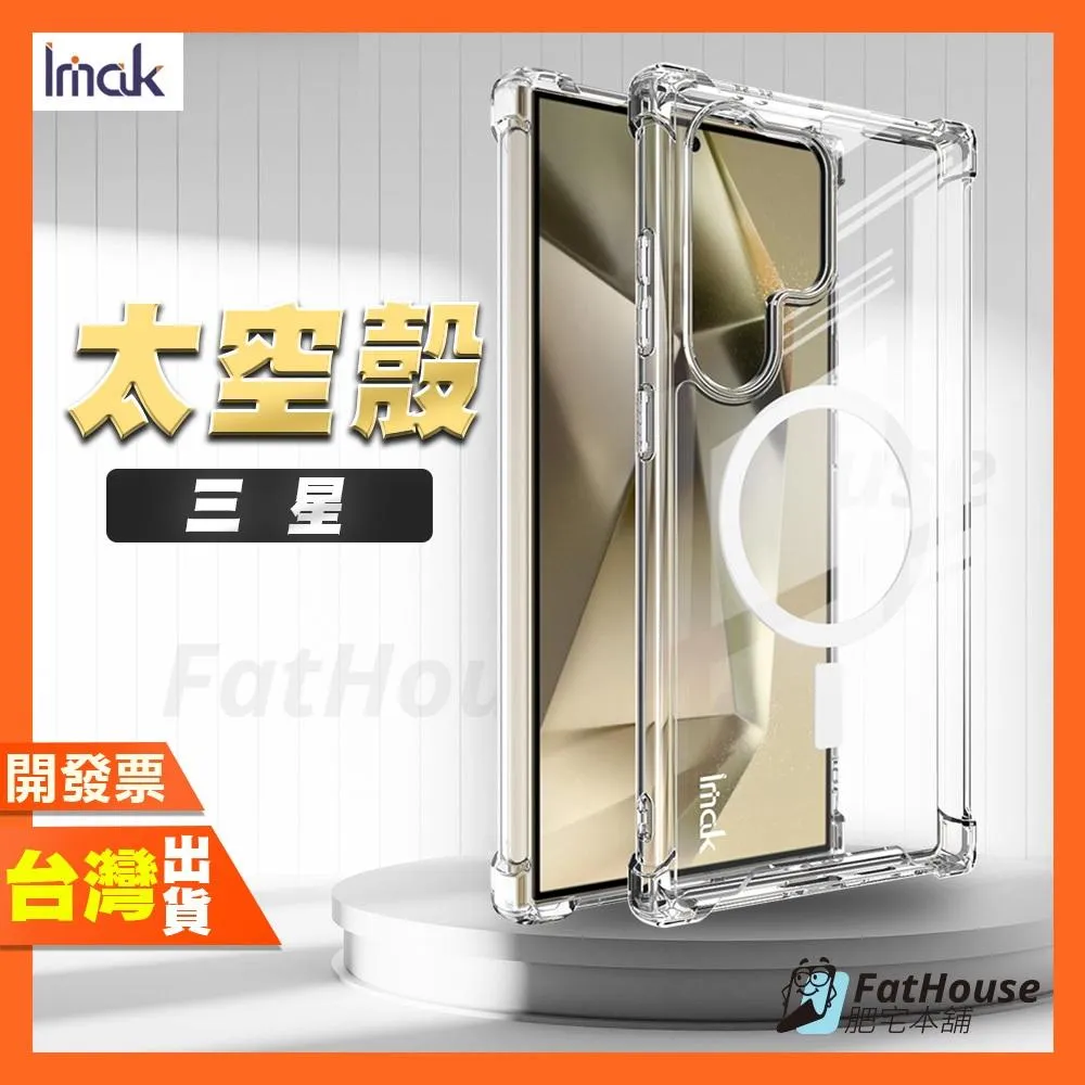 IMAK 三星 S25 ULTRA S25+ S24 FE Edge 太空殼 手機殼 保護殼 超晶透