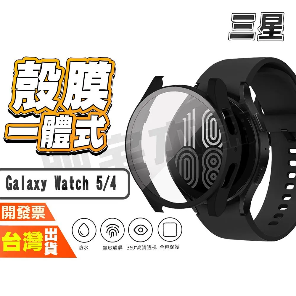 三星 Galaxy Watch 8 7 Ultra FE 6 5 Pro 5 4 手錶 一體式 保護殼 保護貼 錶殼