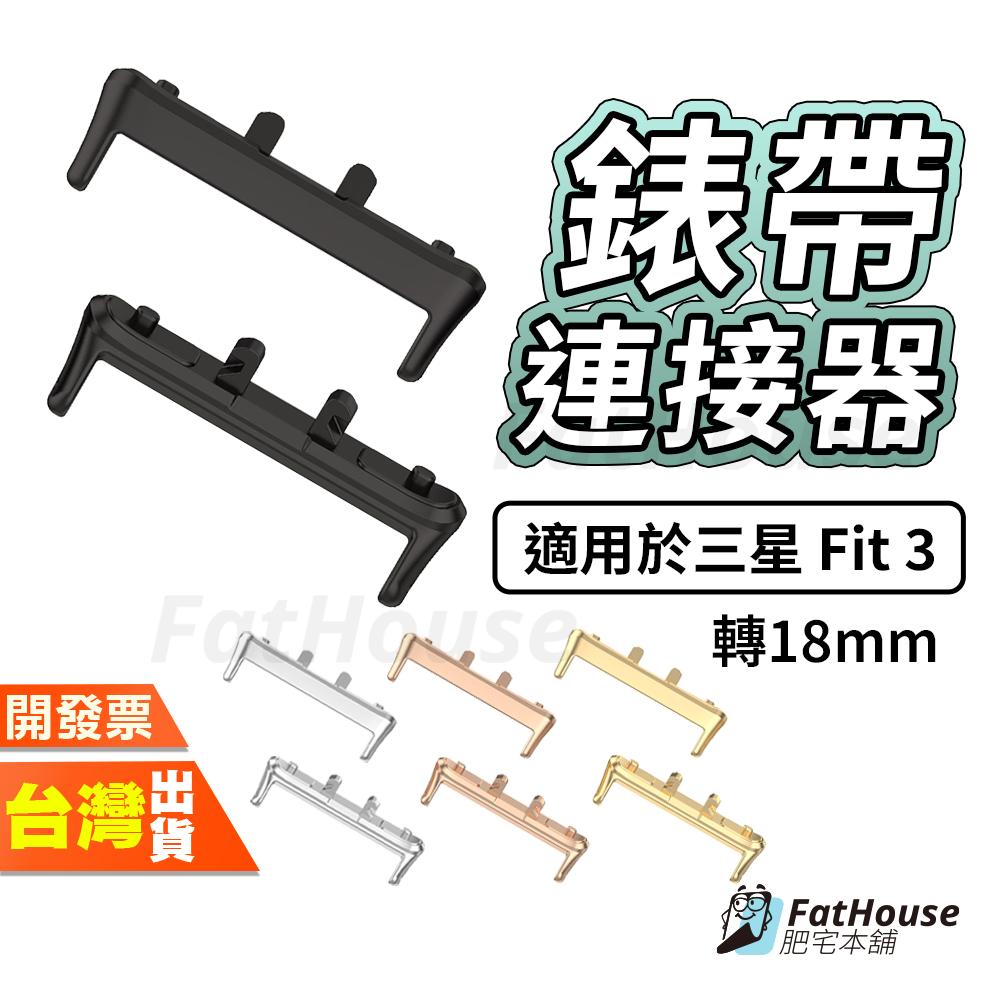 三星 Samsung Fit 3 Fit3 手錶連接器 手錶 錶頭 可搭錶帶 金屬
