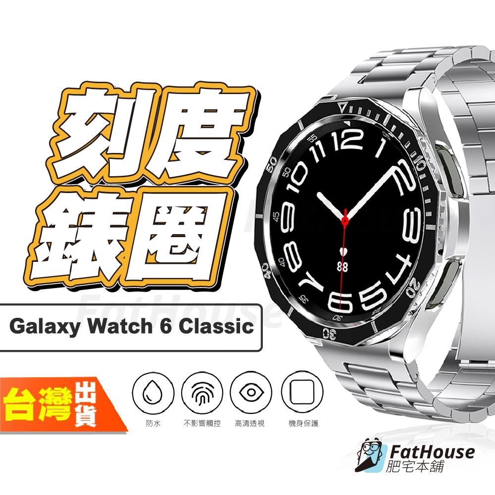 三星 Galaxy Watch 6 Classic 手錶 刻度錶圈 錶圈殼
