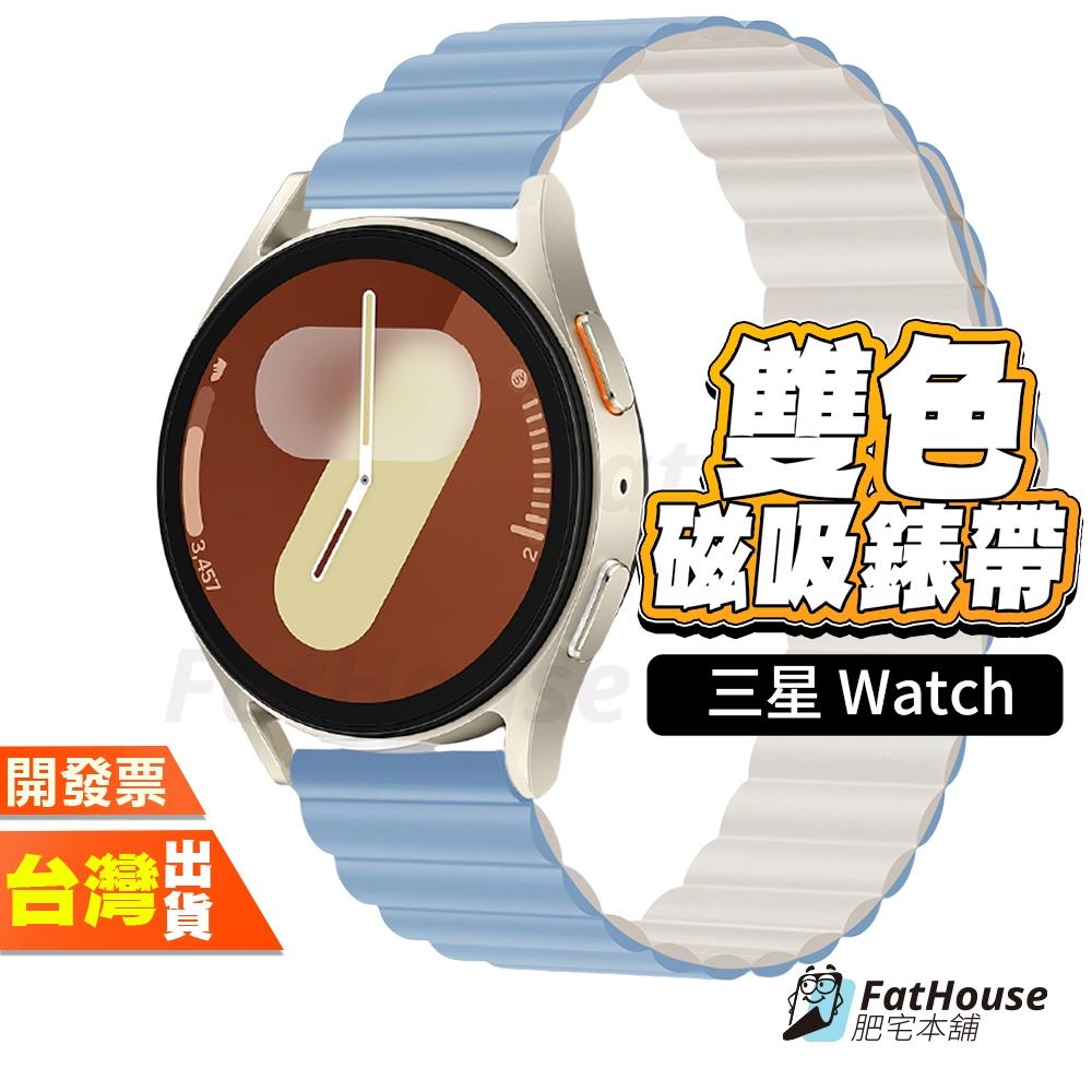 三星 Galaxy Watch 7 6 Classic 5 4 3 FE 三星 磁吸矽膠錶帶 雙色 矽膠錶帶 錶帶