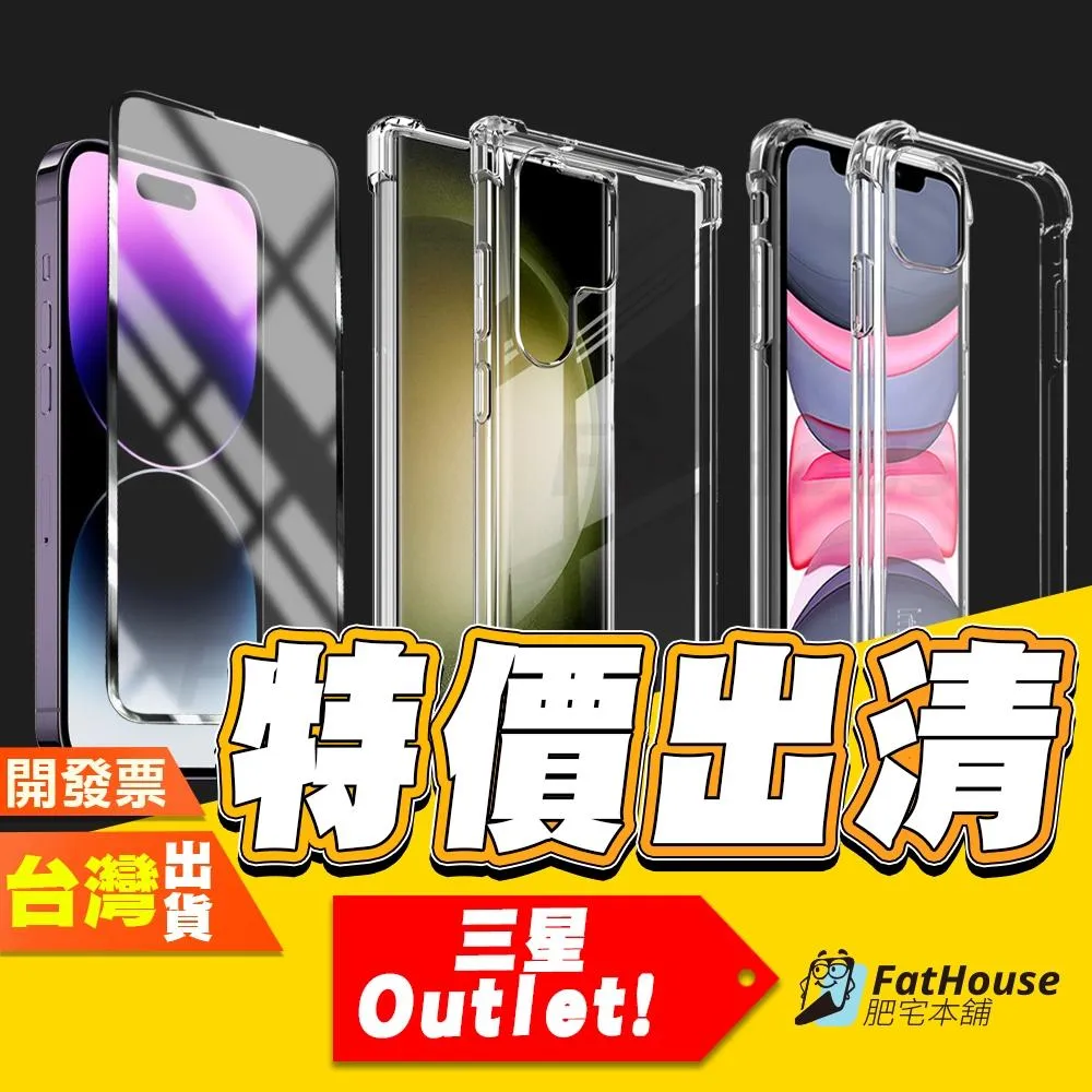 Fathouse 肥宅本舖 三星 鋼化膜 保護貼 出清賣場 湊免運 Outlet 專區 惜福賣場
