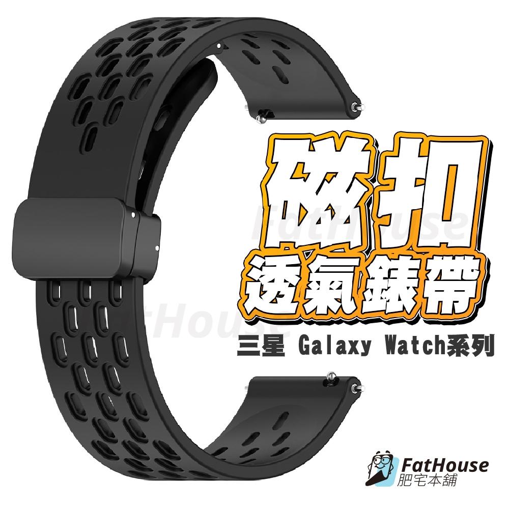 三星 Galaxy Watch  FE 4 classic 3 矽膠錶帶 磁吸錶帶  透氣錶帶 洞洞 錶帶