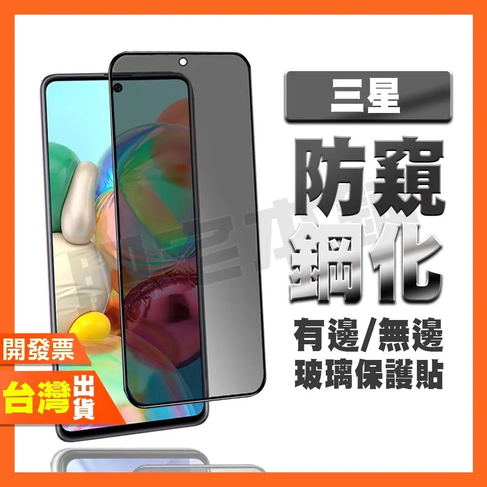 三星 A17 A26 A71 A54 A53 A34 A25 A16 A15 A14 5G 防窺膜 鋼化膜 保護貼 防偷