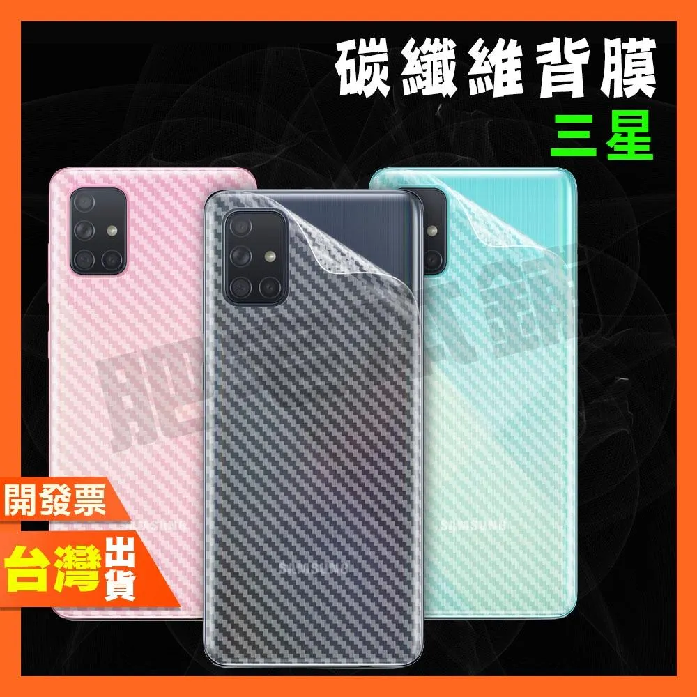 三星 A17 A56 A36 A26 A16 A55 A52 A35 A25 A15 A54 5G 碳纖維 背膜 包膜