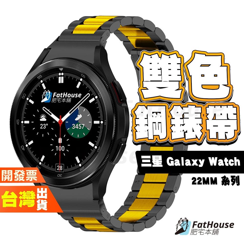 Samsung 三星 Galaxy Watch 7 6 Classic 5 4 FE 雙色鋼錶帶 鋼錶帶 錶帶 22mm