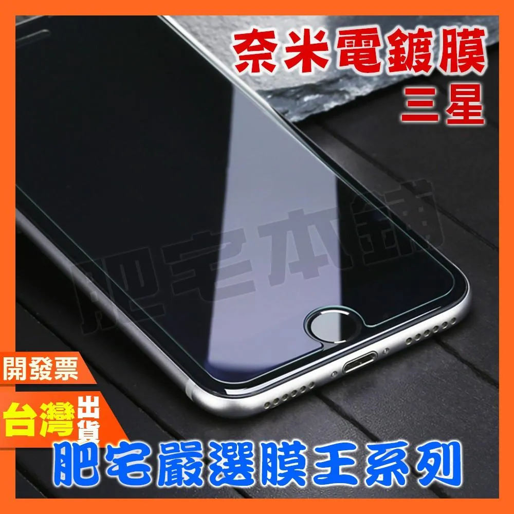 三星 S20 FE NOTE10LITE A9 A8+ A8 A7 2018 奈米電鍍 鋼化膜 保護貼