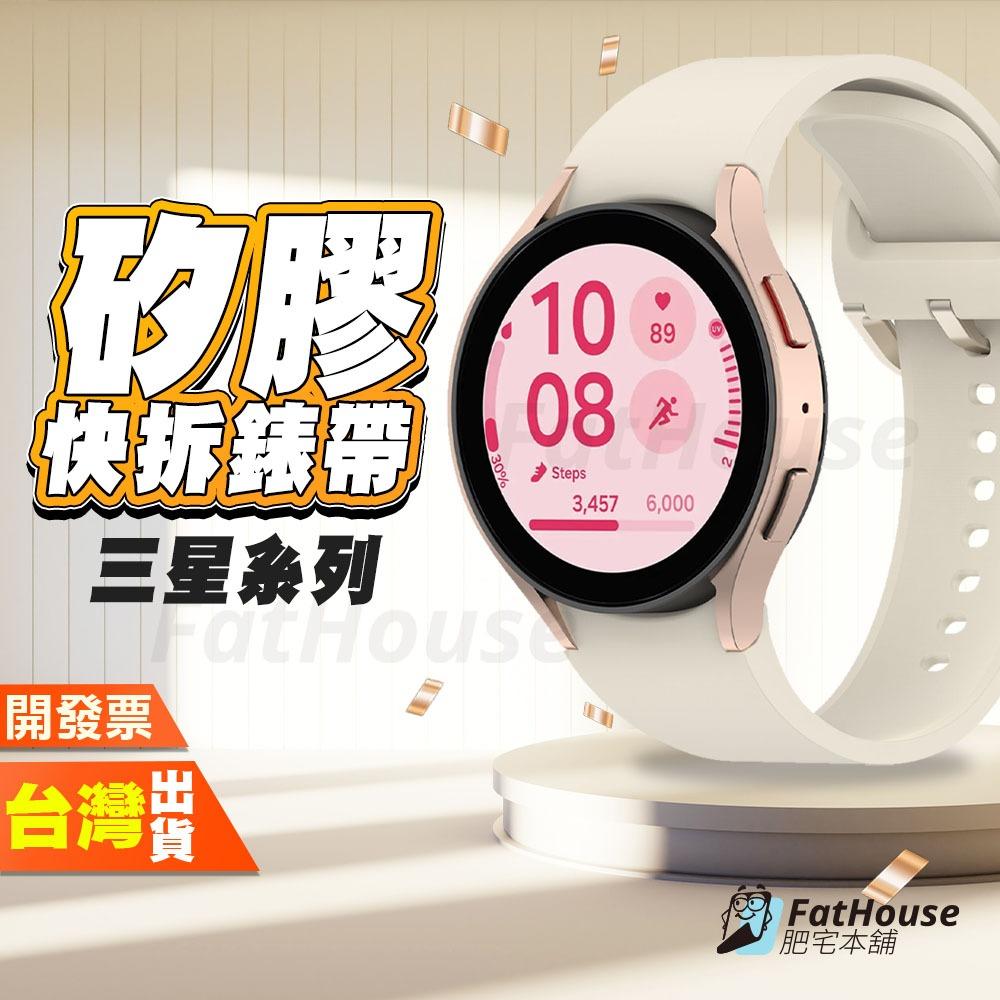 三星 Galaxy Watch 7 6 Classic 5 Pro 4 FE 快拆  錶帶 矽膠錶帶 一鍵快拆 超高品質