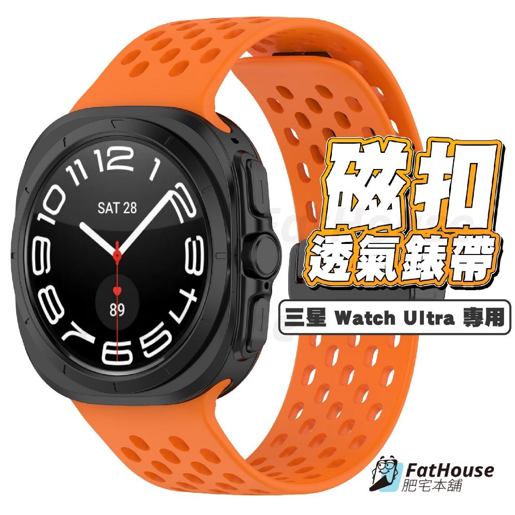 三星 Galaxy Watch ULTRA 矽膠錶帶 磁吸錶帶 透氣錶帶 洞洞錶帶 錶帶