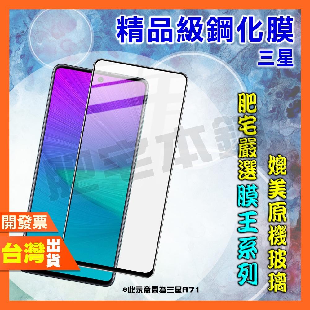 三星 M16 M34 M14 M53 M33 M32 M12 M11 NOTE 10 LITE 鋼化膜 保護貼 肥宅膜王