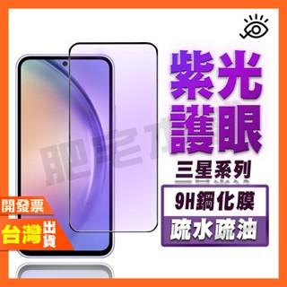 三星 A25 A15 A14 紫光 鋼化膜 抗藍光 保護貼 護眼