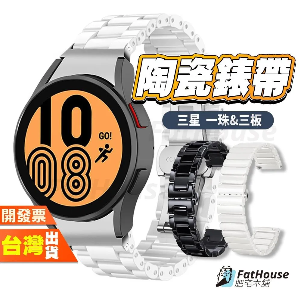 三星 Galaxy Watch 7 6 Classic 5 4 FE 陶瓷錶帶 手錶錶帶 錶帶 抗刮耐磨超透亮