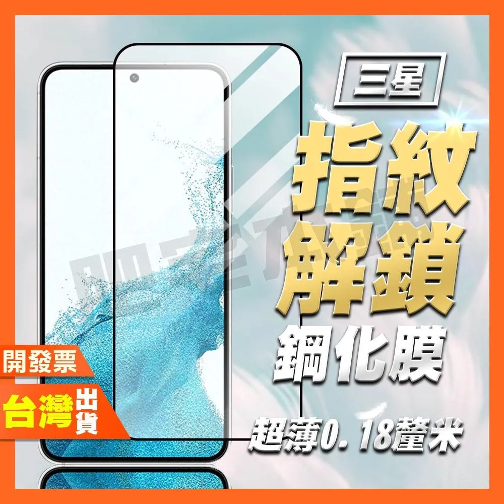 三星 S26 S26+ S25 ULTRA S25+ S24+ EDGE 指紋辨識 AR抗反射 保護貼 0.18MM超薄