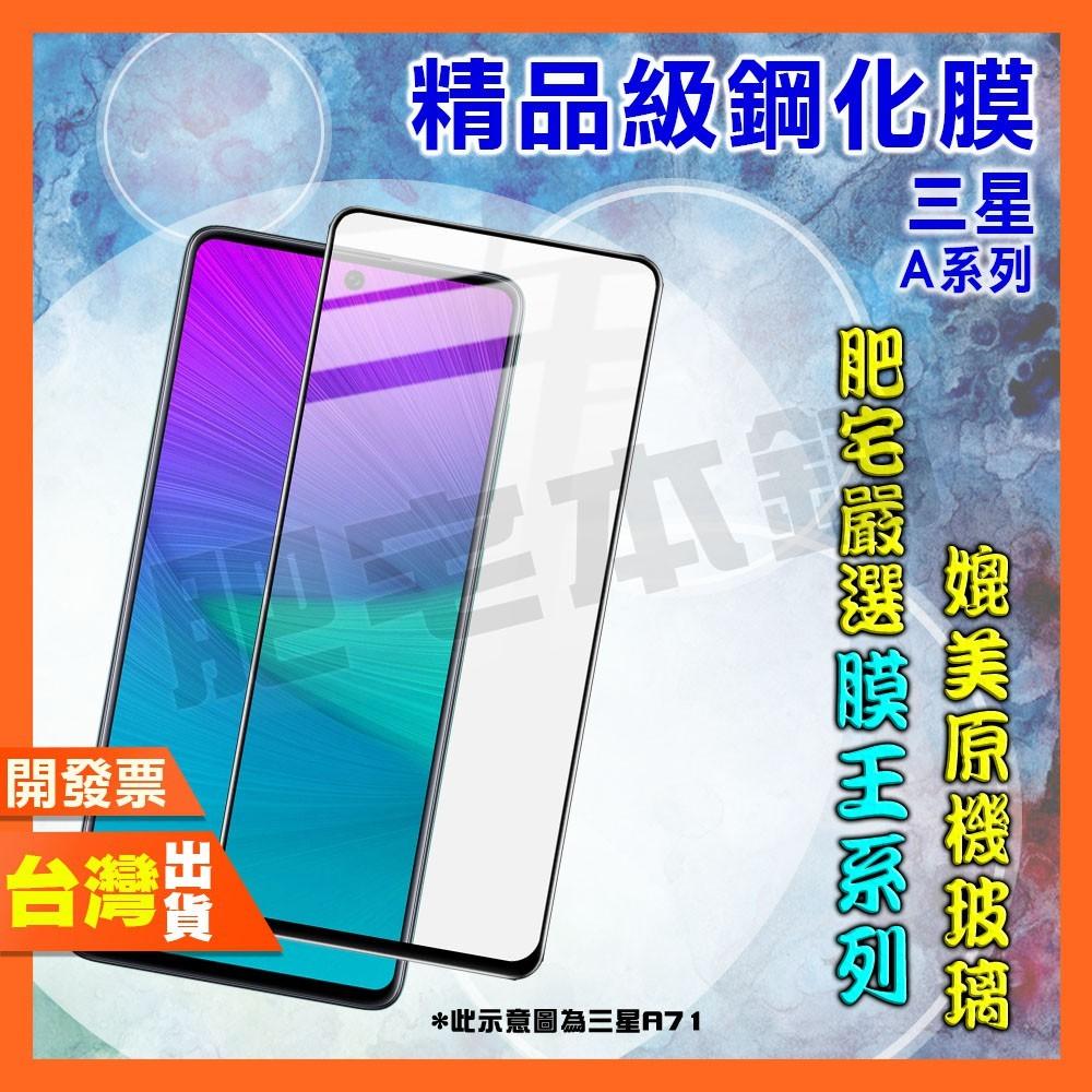 三星 A71 A53 A33 A23 A14 A13 A52 A42 鋼化膜 保護貼 肥宅膜王