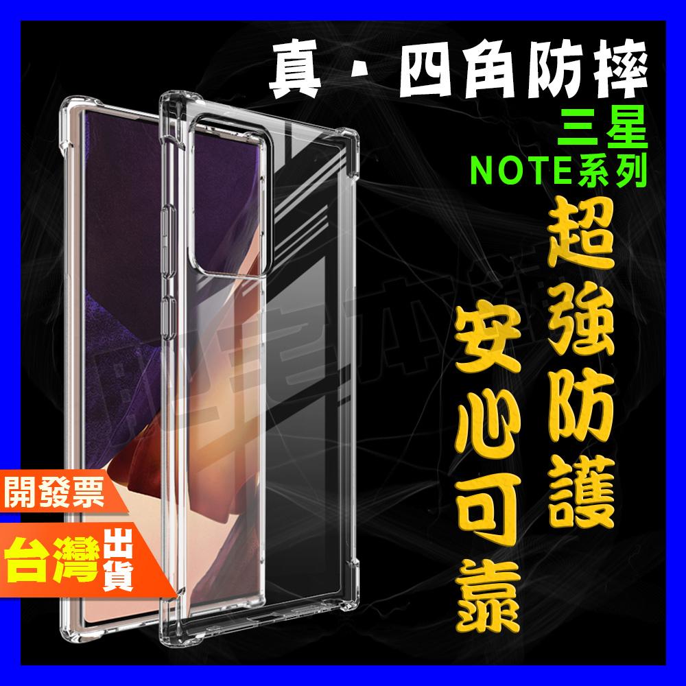 三星 NOTE 20 ULTRA 10+ PLUS 9 8 超厚實 四角 空壓殼 手機殼 保護殼