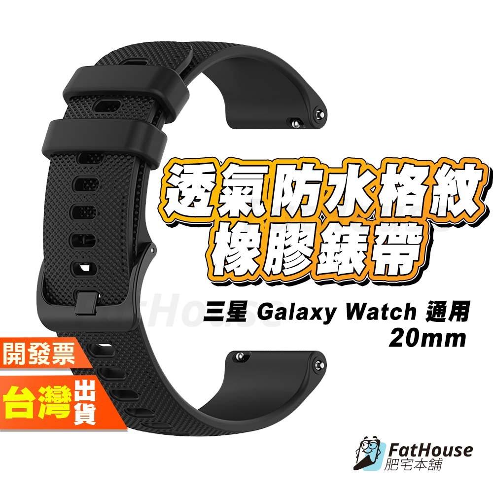 三星 Galaxy Watch 7 6 Classic 5 4 3 橡膠錶帶 格紋錶帶 20mm 錶帶手環錶帶 錶帶