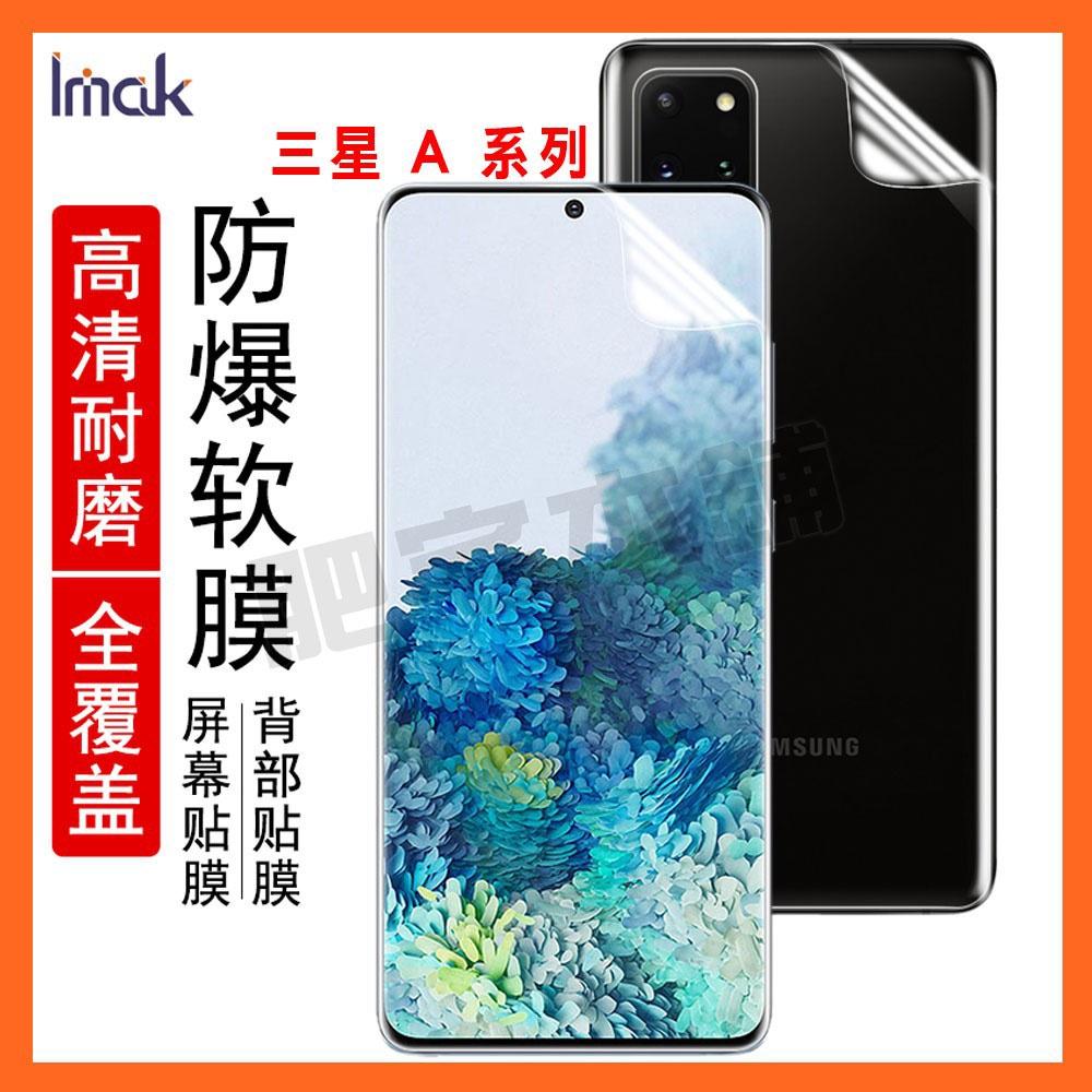 IMAK 三星 A54 A34 A53 A52S A52 A51 A71 A80 4G 5G 水凝膜 保護貼 包膜 貼膜