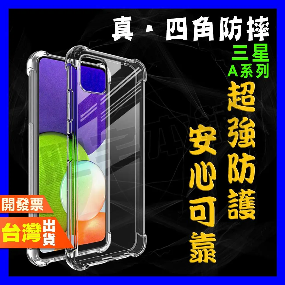 三星 A17 A71 A51 A42 A32 A31 A22 A21S 4G 5G 超厚實 四角 空壓殼 手機殼 保護殼