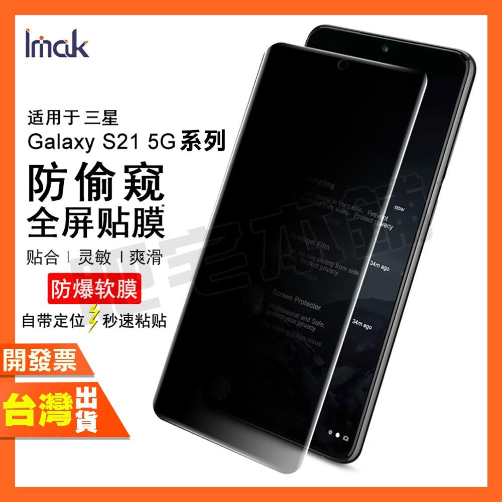 IMAK 三星 NOTE 20 ULTRA 防窺 水凝膜 保護貼 包膜 貼膜