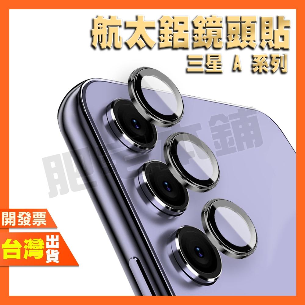 Samsung 三星 A16 A55 A54 A34 A14 鏡頭貼 鏡頭保護貼 鏡頭框 鏡頭膜 自帶神器 鋼化玻璃多彩