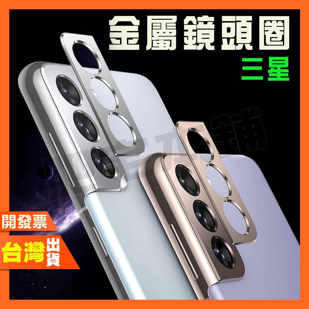 三星 S23+ S23 S22+ S22 S21+ S21 S20 FE ULTRA 鏡頭貼 鏡頭圈 鏡頭框 金屬