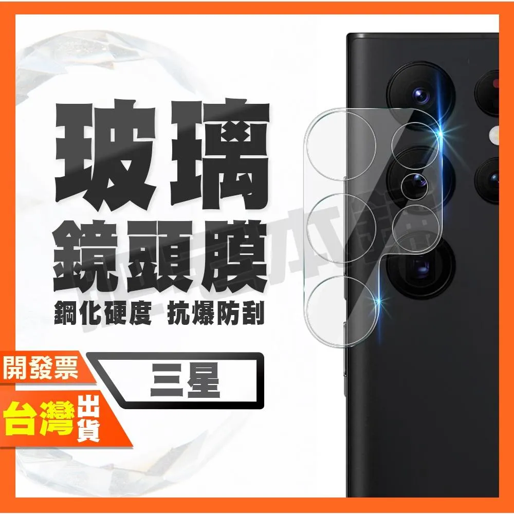 三星  S26 Ultra S26+ S25 S25+ S24 S24+ S24 S23 FE 鋼化 鏡頭膜 鏡頭貼