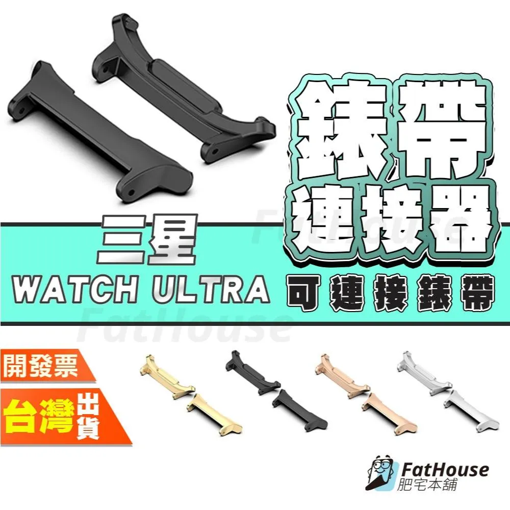 三星 Galaxy Watch ULTRA 快拆連接器 連接器 轉接頭 手錶連接器 錶頭 金屬 多色 可搭錶