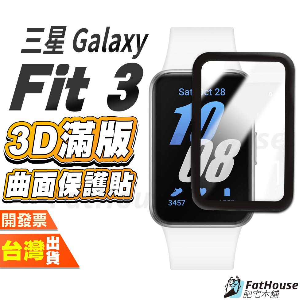 Samsung 三星 Galaxy Fit 3 Fit3 滿版3D曲面保護貼 手錶保護貼