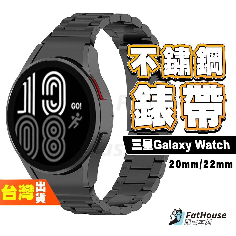 三星 Samsung Galaxy Watch 7 FE 鋼錶帶 不鏽鋼 錶帶 20mm 22mm
