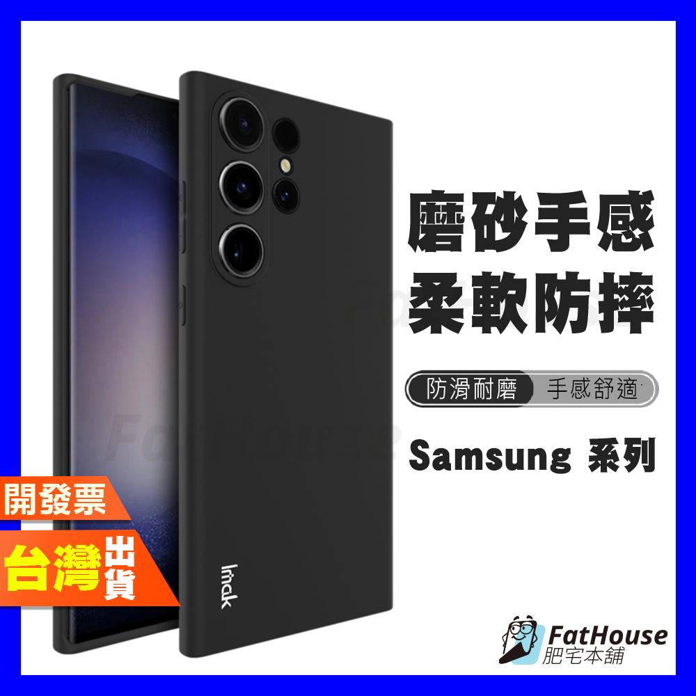 IMAK 三星 S25 Ultra S25+ S25 S24 Ultra S24+ FE 手機殼 保護殼 磨砂軟殼