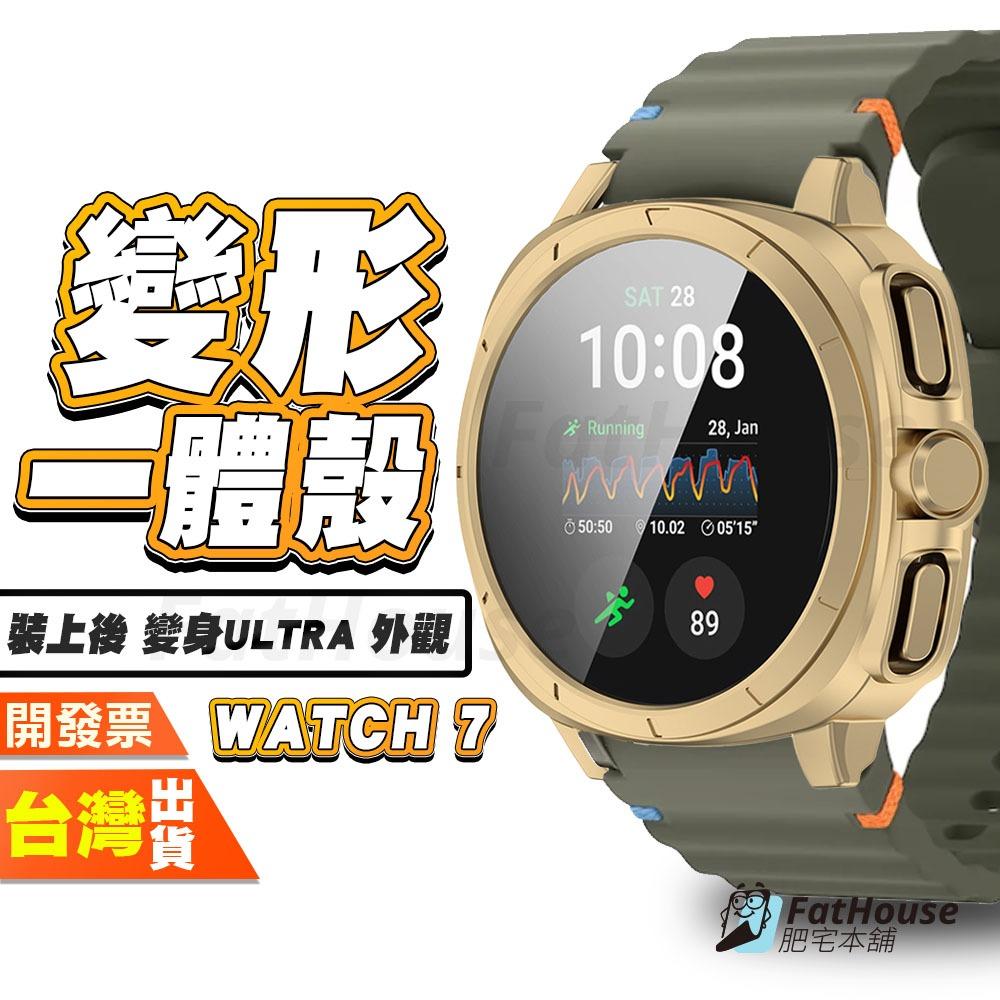 三星 Galaxy Watch7 Watch 7 保護殼 一體式 保護貼 錶殼 秒變Ultra