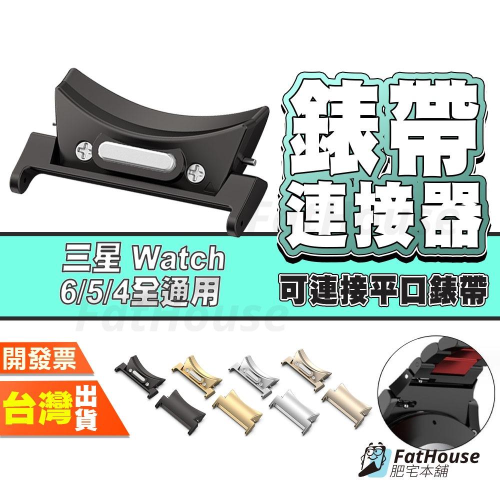 三星 Galaxy Watch 7 6 Classic 5 4 FE 快拆連接器 手錶連接器 錶頭 金屬 多色 可搭表