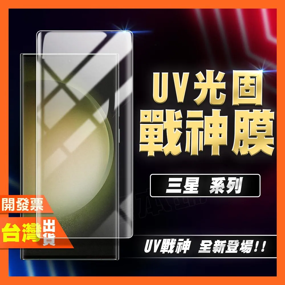 三星 S26+ S26 S25+ S25 S24 Ultra EDGE S24 S23 UV 光固膜 戰神膜 保護貼